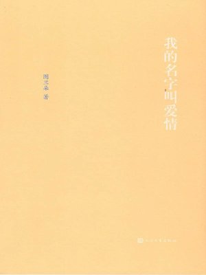 cover image of 我的名字叫爱情 (Call Me Love)